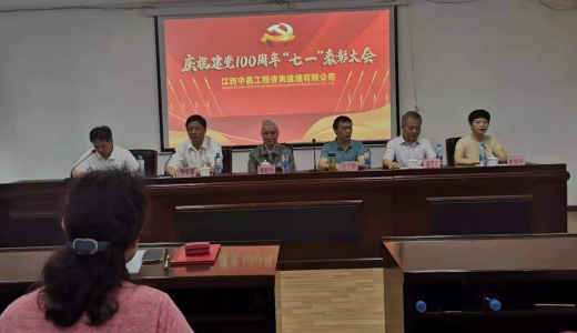 中昌公司庆祝建党100周年暨“七·一”  表彰大会