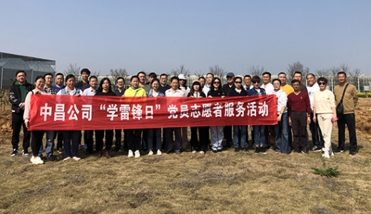 中昌公司党委开展“我们的节日.学雷锋日”  党员志愿者服务活动