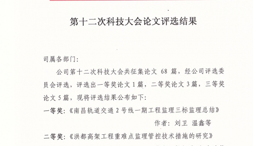 第十二次科技大会论文评选结果