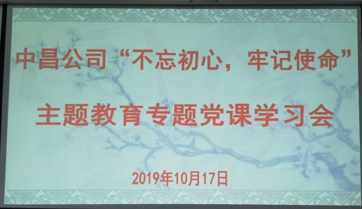 公司开展“不忘初心、牢记使命”主题教育  专题党课学习会