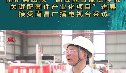 南昌广播电视台采访我司监理的高性能智能破碎机关键配套件产业化项目