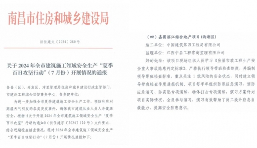 嘉圆滨江综合地产项目获2024年全市建筑施工领域 安全生产“夏季百日攻坚行动”通报表扬