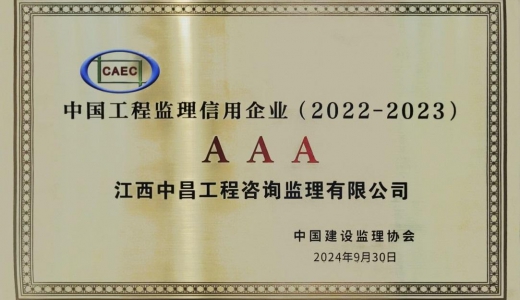 公司获中国建设监理协会2022-2023年度单位会员信用评价AAA级殊荣