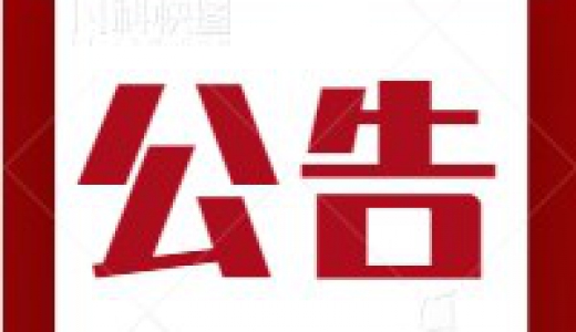 南昌市红谷滩区行知大道安居住宅项目基坑监测及沉降观测中标公示